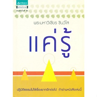 หนังสือ แค่รู้   ผู้เขียน  พระวิเชียร ชินวิโส