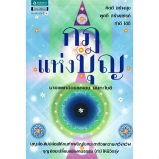 หนังสือ กฎแห่งบุญ   ผู้เขียน  นายแพทย์อรรคเดช นนทะโชติ