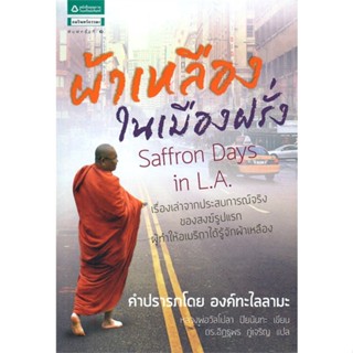 หนังสือ ผ้าเหลืองในเมืองฝรั่ง   ผู้เขียน  Piyananda, Bhante Walpola