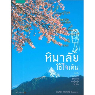 หนังสือ หิมาลัยใช้ใจเดิน   ผู้เขียน  มนทิรา จูฑะพุทธิ