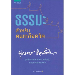 หนังสือ ธรรมะสำหรับคนเกลียดวัด (ฉบับปรับปรุง)   ผู้เขียน  พระธรรมโกศาจารย์(หลวงพ่อพุทธทาสภิกขุ)