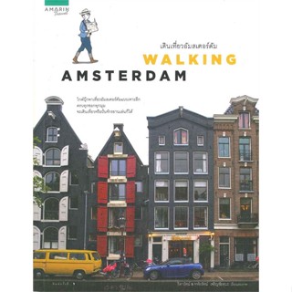 หนังสือ Walking Amsterdam   ผู้เขียน  ธิดารัตน์, หทัยรัตน์ เจริญชัยชนะ