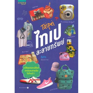 หนังสือ ไทเปละลายทรัพย์   ผู้เขียน  Ratto