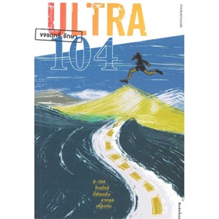 หนังสือ ULTRA 104:ไกลใกล้ก็ต้องเริ่มจากจุดเดียว   ผู้เขียน  ขจรฤทธิ์ รักษา