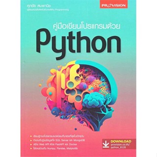 หนังสือ คู่มือเขียนโปรแกรมด้วย Python   ผู้เขียน  ศุภชัย สมพานิช