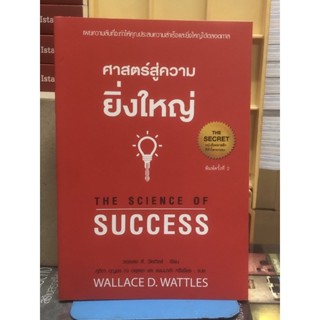 ศาสตร์สู่ความยิ่งใหญ่ THE SCIENCE OF SUCCESS