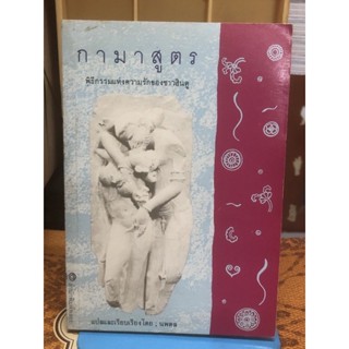 [หนังสือ หายาก] กามาสูตร พิธีกรรมแห่งความรักของชาวฮินดู