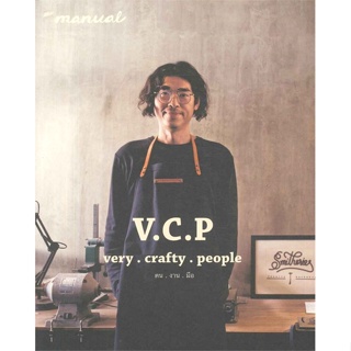 หนังสือ The Manual : V.C.P very crafty people คน งาน มือ
