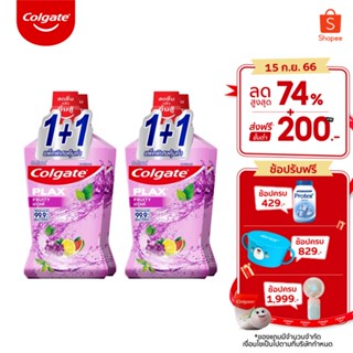 [ซื้อ 2 แถม 2] น้ำยาบ้วนปาก คอลเกต พลักซ์ ฟรุ้ตตี้ ช่วยป้องกันฟันผุ ลดกลิ่นปากยาวนาน สดชื่น อ่อนโยน 750มล. 4 ขวด	Colgate Plax Fruity	750ml. 4 pcs.(น้ำยาบ้วนปาก, Oral Care, Mouthwash)