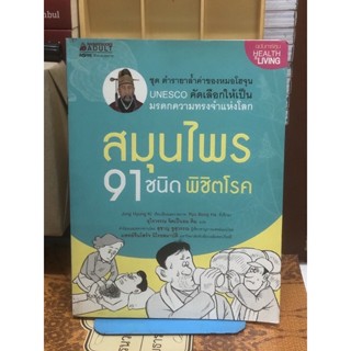 [หนังสือ มือ2] สมุนไพร 91 ชนิดพิชิตโรค