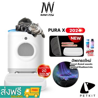 navipet petkit  Pura X 2024 อัพเกรดใหม่เสถียรกว่าเดิม (Global Version) ประกันศูนย์ไทย 2 ปี  ห้องน้ำแมวอัตโนมัติ