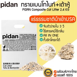 PIDAN Composite Cat Litter 2.4KG / 6L All in 1 ทรายแมวเบนโทไนท์ ผสม ทรายแมวเต้าหู้  ทรายแมวออแกนิค ทรายแมว M347