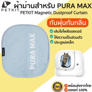 PETKIT Magnetic Dustproof Curtain ผ้าม้าน้องน้ำแมวสำหรับห้องน้ำแมว PETKIT PURA MAX ม่านแมว ม้านห้องน้ำแมว M378