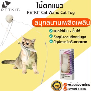 PETKIT Cat Wand Cat Toy  อุปกรณ์สัตว์เลี้ยง ไม้ตกแมว ของเล่นแมว เบ็ดตกแมว M328