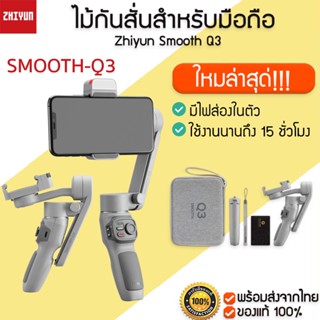 Zhiyun Smooth Q3 ใหม่ล่าสุด Gimebal กิมบอลสำหรับมือถือ ไม้กันสั่น มีไฟส่องสว่าง ตรงที่หนีบสมาร์ทโฟน M220