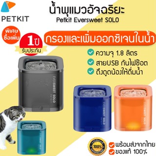 Global Version PETKIT Eversweet SOLO น้ำพุแมว อัจฉริยะ M084