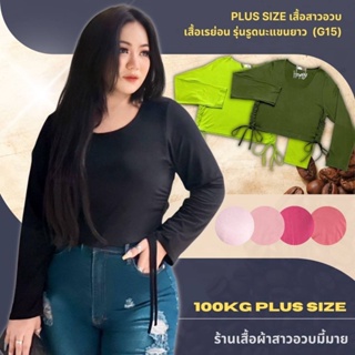 100KG Plus size พร้อมส่ง G15 เสื้อแขนยาวสาวอวบ รูดนะแขนยาน