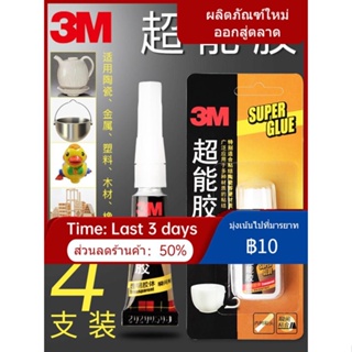 ∏กาวแรง 3M กาวอเนกประสงค์ใส กาวพิเศษสำหรับปะรองเท้า กาวอ่อน กาวซุปเปอร์ของแท้ 502 กาวพลาสติกอเนกประสงค์ ไม้ เซรามิก กาวโ