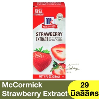 แม็คคอร์มิค สตรอเบอร์รี่ เอ็กซ์แทรค (วัตถุแต่งกลิ่นธรรมชาติ) 29ml McCormick Strawberry Extract (Natural Flavor)