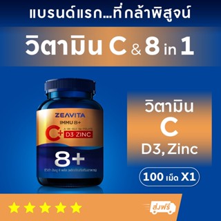 วิตามินซี + วิตามินรวม 8in1 (C + D3 + Zinc) (100เม็ดx1กล่อง) ซีวิต้า Immu8+ อาหารเสริม วิตามินบี vitaminc ผิวขาว กลูต้า