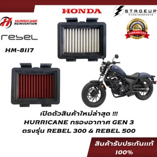 HURRICANE กรองอากาศ REBEL300 HONDA แต่ง เพิ่มแรงม้า ล้างได้ HM-8117