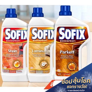 Sofix น้ำยาทำความสะอาดพื้น พื้นลามิเนต , พื้นปาร์เก้ ขนาด 1 ลิตร  น้ำยาถูพื้น โซฟิกซ์ By Q Home