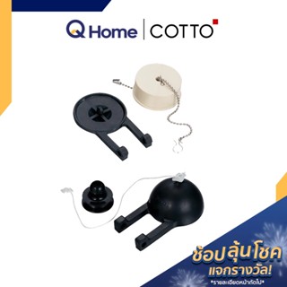 COTTO ลูกกบชักโครก ชุดลูกยาง ปิดเปิดน้ำ รุ่น S290 S294 Flapper  By Q Home