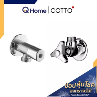 COTTO สต๊อปวาล์ว 2ทาง (เข้า 1 ออก 1) Stop Valve รุ่น CT179N(HM) , CT190C6(HM) สตอปวาล์ว วาล์ว สต็อปวาล์ว