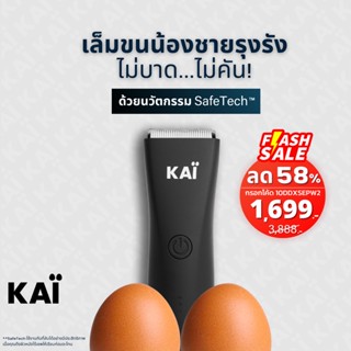 🔥ราคาพิเศษ กรอกโค้ดในภาพ🔥KAI Trimmer เครื่องเล็มขนน้องชาย แบตตาเลี่ยนน้องชาย เล็มขน โกนขน กำจัดขน ปลอดภัย พร้อมส่ง