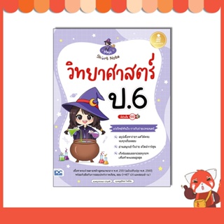 หนังสือ Magic Short Note วิทยาศาสตร์ ป.6 มั่นใจเต็ม 100 9786164874701