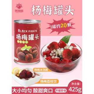 ✢♀Black Pirate Bayberry สามารถ 425g ทั้งกล่องน้ำตาลสดน้ำผลไม้ยามบ่ายผลไม้กระป๋องตกปลาจัดเลี้ยงอาหารของว่าง