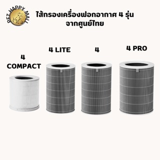 Filter Air Purifier 4Pro/4/4Lite/4Compact ไส้กรองเครื่องฟอกอากาศ 4 Series ไส้กรองXiaomi จากศูนย์ไทย