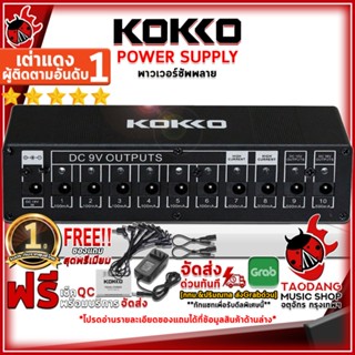 [กรอกโค้ดลดเพิ่ม 1,000.- MAX] พาวเวอร์ซัพพลาย Kokko Pedal Power - Power Supply Kokko Pedal Power ,ฟรีของแถมครบชุด ,พร้อมเช็คQC ,แท้100% ,ผ่อน0% เต่าเเดง