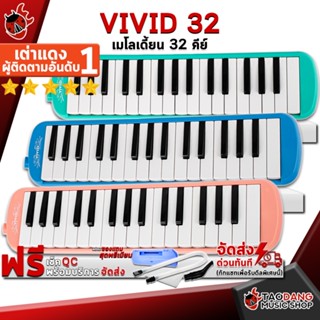 [กรอกโค้ดลดเพิ่ม 1,000.- MAX] เมโลเดี้ยน Vivid 32 คีย์ สี Blue , Green , Pink - Melodian Vivid 32 Keys ,ฟรีของแถม ,พร้อมเช็ค QC ,แท้100% ,ประกันจากทางร้าน ,ส่งฟรี เต่าแดง