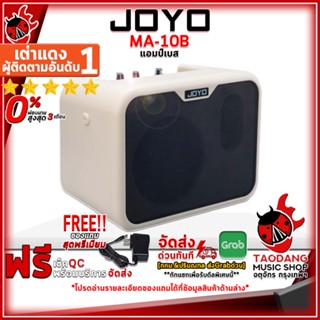 [กรอกโค้ดลดเพิ่ม 1,000.- MAX] แอมป์เบส Joyo MA10B ,ผ่อน0% ,ส่งฟรี ,ประกันจากศูนย์ เต่าแดง