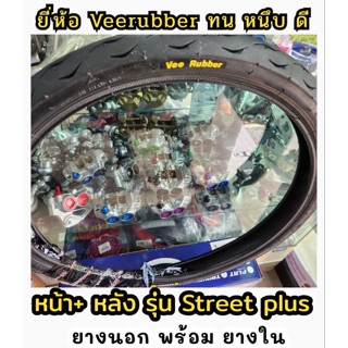 ล้อหน้า+ล้อหลัง อย่างดี ยางดีมาก veerubber Street plus ยาง50/100 ยาง60/90  หนึบๆๆๆ  #ยางสนาม #ยางอย่างดี สนาม!!!