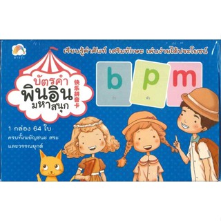 (พร้อมส่ง) หนังสือ..บัตรคำพินอินมหาสนุก#อ่านไปเถอะbook  ทฤษฎี