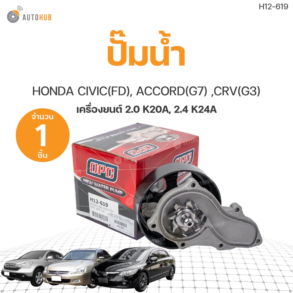 ปั๊มน้ำ HONDA CIVIC FD 2.0 , ACCORD G7 ,CRV G3 เครื่อง 2.0 K20A, 2.4 K24A รอก 123 mm เกรดOEM (1ชิ้น)