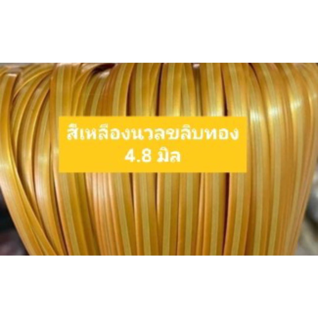เส้นหวายเทียม สีเหลืองนวลขลิบทอง ขนาด 4.8 มิล มัดเล็ก (1 มัด น้ำหนัก 80-90 กรัม)