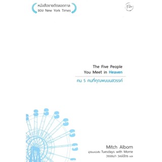 หนังสือคน 5 คนที่คุณพบบนสวรรค์ ผู้เขียน: MITCH ALBOM  สำนักพิมพ์: ฟีก้า Fika #แมวอ้วนชวนอ่าน [พร้อมส่ง]