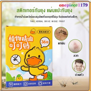 สติกเกอร์กันยุง สติกเกอร์หอม (1 กล่อง 36ชิ้น) กลิ่นตะไคร้หอม สติกเกอร์ติดแมส สติกเกอร์กันยุงออแกนิก(1409)