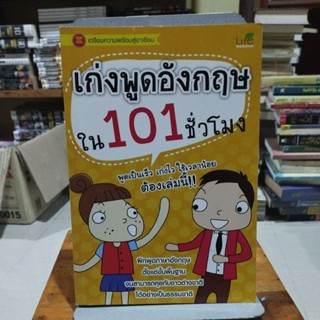 เก่งพูดอังกฤษใน 101 ชั่วโมง