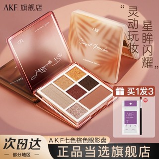 ✇พาเลทอายแชโดว์ AKF บลัชออน ไฮไลท์ นม กาแฟ น้ำตาล ข้าวโอ๊ต นิช ไวน์ สีแดง สีน้ำตาลทอง เจ็ดสี เงาจมูก ขอบตา