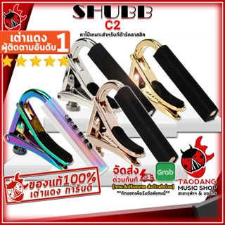 [กรอกโค้ดลดเพิ่ม 1,000.- MAX] คาโป้กีต้าร์คลาสสิค SHUBB C2 , C2G , C2RG , C2P - Classic Guitar Capo Shubb C2 , C2G , C2RG , C2P ,พร้อมเช็คQC ,แท้100% เต่าเเดง