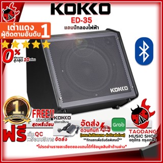 [กรอกโค้ดลดเพิ่ม 1,000.- MAX] แอมป์กลองไฟฟ้า Kokko ED-35 สี Black - Drum Amplifier ED35 ,พร้อมเช็ค QC ,ประกันจากศูนย์ ,แท้100% เต่าแดง