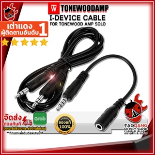 [กรอกโค้ดลดเพิ่ม 1,000.- MAX] สายสัญญานไอดีไวซ์ Tonewood Amp I-DEVICE CABLE สี Black ,แท้100% ,พร้อมเช็ค QC ,ส่งฟรี เต่าแดง