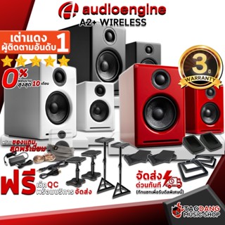 [กรอกโค้ดลดเพิ่ม 1,000.- MAX] ลำโพงมอนิเตอร์ Audioengine A2+ Wireless สี Gloss Red , Gloss White , Satin Black - Monitor Speaker Audioengine A2+Wireless + Full Option ,พร้อมเช็ค QC ,แท้100% เต่าแดง