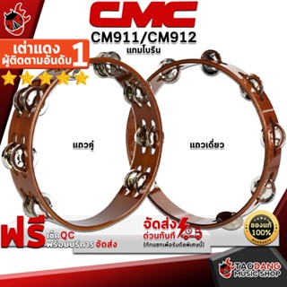 [กรอกโค้ดลดเพิ่ม 1,000.- MAX] แทมบูรีน CMC CM911 (คู่), CM912 (เดี่ยว) - Tambourine CMC CM911, CM912 ,พร้อมเช็ค QC ,แท้100% ,ส่งฟรี เต่าแดง