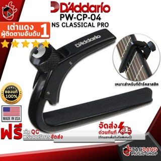 [USAแท้100%] [กทม.&amp;ปริมณฑล ส่งGrabด่วน] คาโป้ DAddario NS Classical Pro PW-CP-04 สี Black - Capo DAddario NS Classical Pro PWCP04 [พร้อมเช็ค QC] [แท้100%] [ส่งฟรี] เต่าแดง