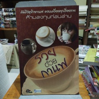 รวยด้วยกาแฟ คัมภีร์ธุรกิจกาแฟครบเครื่องทุกเรื่องรวยห้ามลงทุนก่อนอ่าน